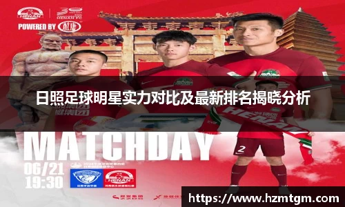 日照足球明星实力对比及最新排名揭晓分析