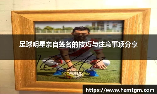 足球明星亲自签名的技巧与注意事项分享