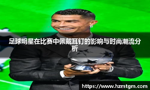 足球明星在比赛中佩戴耳钉的影响与时尚潮流分析
