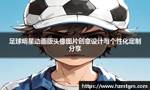足球明星动画版头像图片创意设计与个性化定制分享